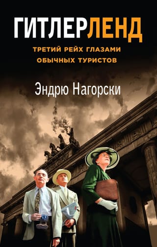 Hitlerland: The Third Reich through the eyes of ordinary tourists