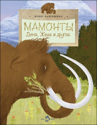 Mammoths. Dima, Zhenya, and others.