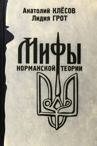 Normana teorijas mīti