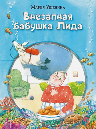 Pēkšņa vecmāmiņa Lida