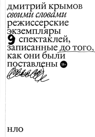 Своими словами. Режиссерские экземпляры девяти спектаклей, записанные до того, как они были поставлены