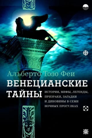 Венецианские тайны. История, мифы, легенды, призраки, загадки и диковины в семи ночных прогулках