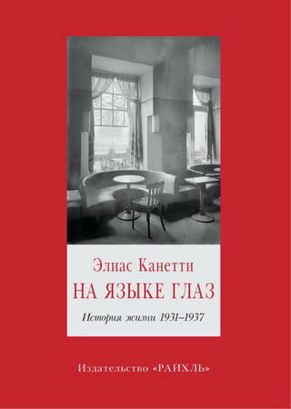 In the Language of the Eyes: A Life Story 1931–1937
