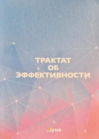 Трактат об эффективности