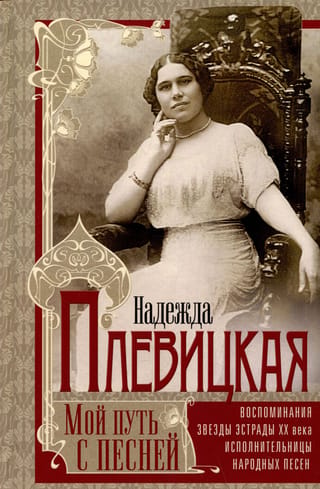 Мой путь с песней. Воспоминания звезды эстрады начала ХХ века, исполнительницы народных песен