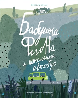 Vecmāmiņa Fiona un skolas autobuss