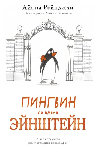 A penguin named Einstein