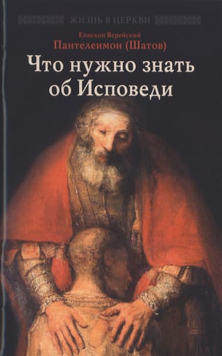 Что нужно знать об Исповеди
