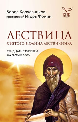 The Ladder of St. John Climacus: Thirty Steps to God