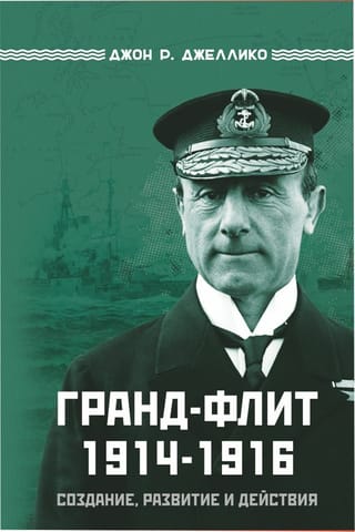 Lielā flote 1914.–1916. g.: izveide, attīstība un darbības