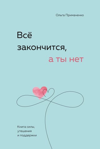 Everything will end, but you won't. A book of strength, comfort, and support.