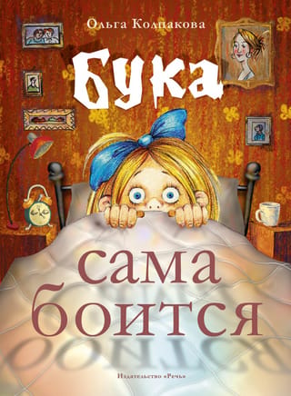 Бука сама боится. Нестрашные сказки про страшную Буку