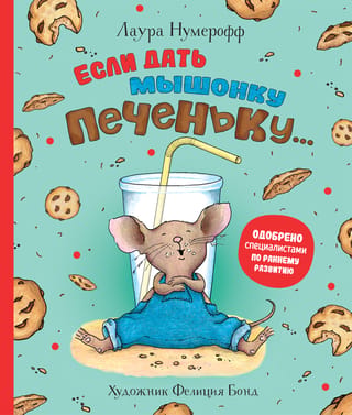 If you give a mouse a cookie...