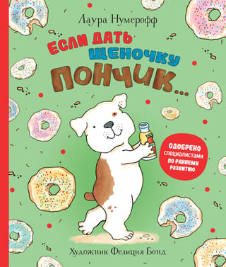 If you give a puppy a donut...