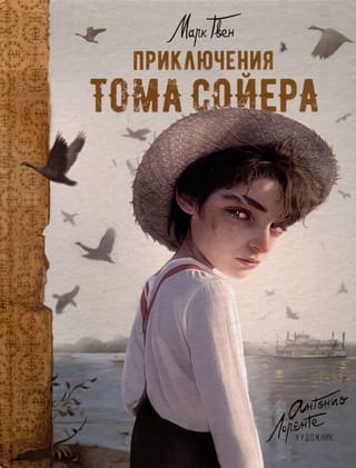 Приключения Тома Сойера