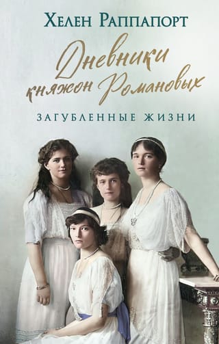 The Diaries of the Romanov Princesses: Lost Lives