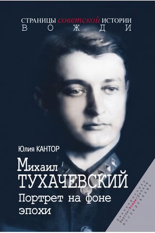 Mihails Tuhačevskis. Portrets uz laikmeta fona.