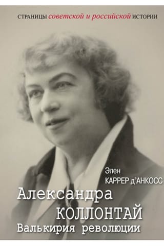 Александра Коллонтай. Валькирия революции