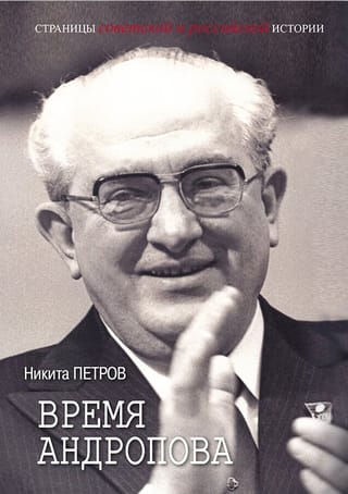 Время Андропова