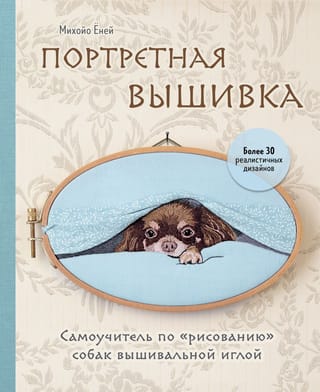 Portrait Embroidery: A Self-Study Guide to "Drawing" Dogs with an Embroidery Needle