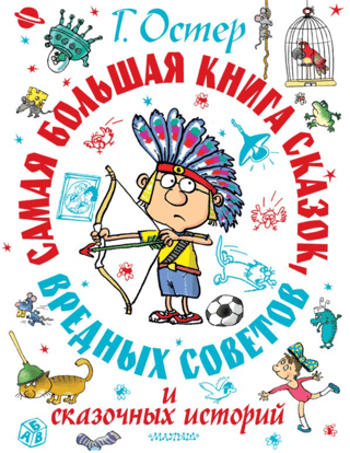 Lielākā pasaku, pasaku un sliktu padomu grāmata