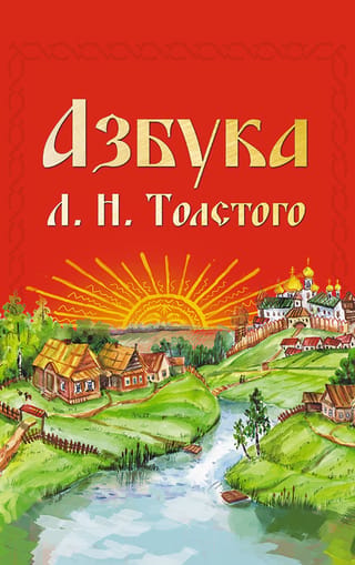 Азбука Л.Н.Толстого