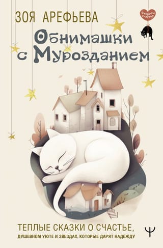 Hugs with Murozdanie. Warm tales of happiness, spiritual comfort, and stars that give hope.