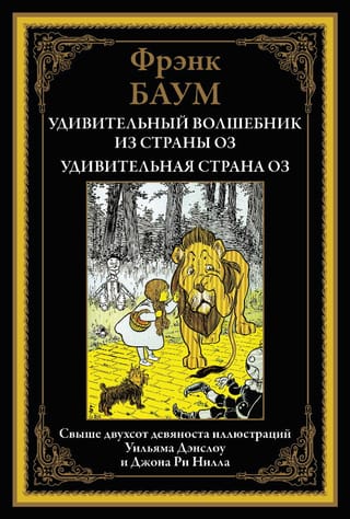 Удивительный волшебник из страны Оз. Удивительная страна Оз