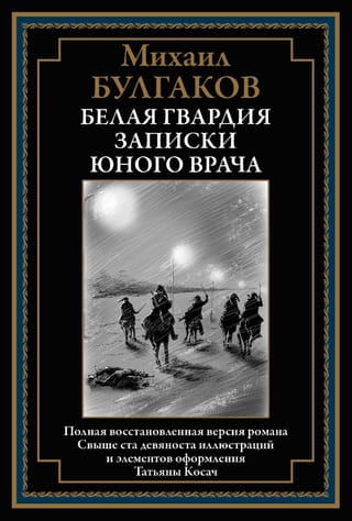 Белая гвардия. Записки юного врача