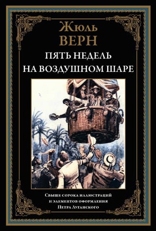 Пять недель на воздушном шаре