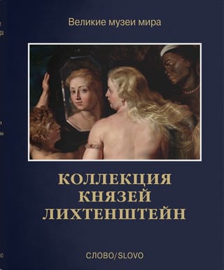 The Liechtenstein Princely Collection