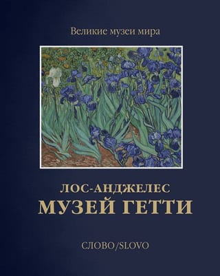 Музей Гетти. Лос-Анджелес