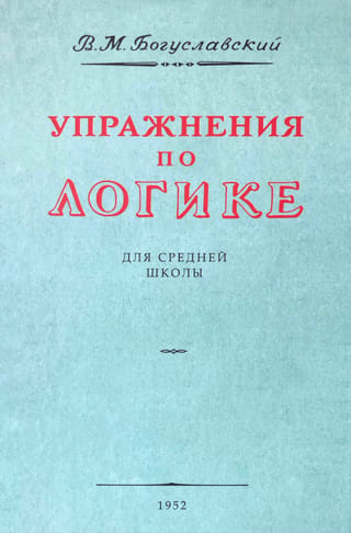 Упражнения по логике. Пособие для средней школы