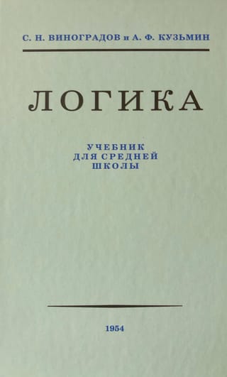 Логика. Учебник для средней школы