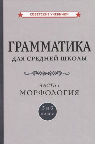 Грамматика для средней школы. 5 и 6 класс. Часть 1. Морфология