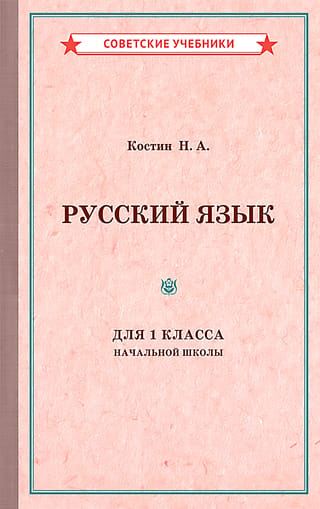 Russian language for the first grade of primary school