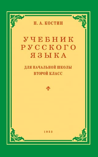 Russian language textbook for the 2nd grade of primary school