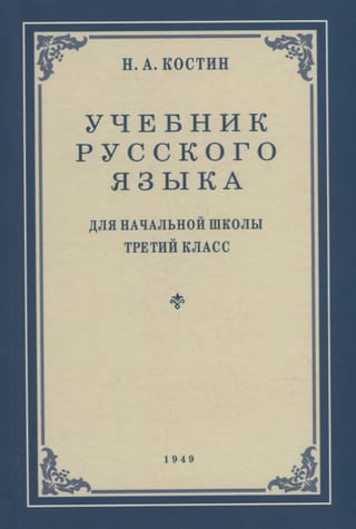 Russian language textbook for the 3rd grade of primary school