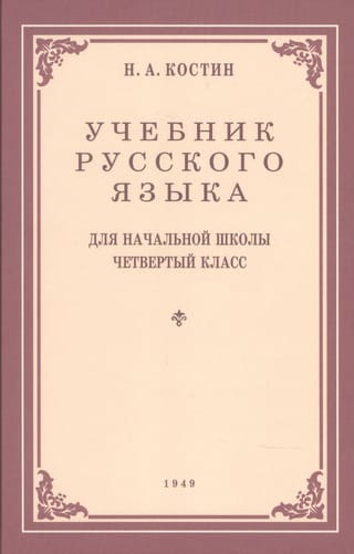 Russian language textbook for the 4th grade of primary school