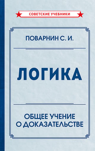 Логика. Общее учение о доказательстве