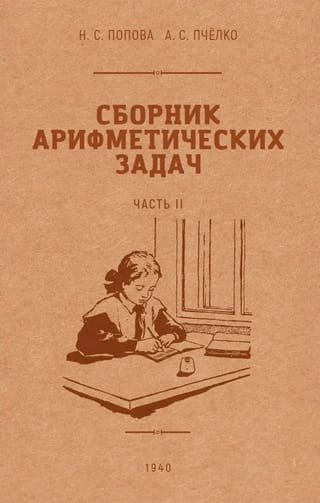 Сборник арифметических задач и упражнений для начальной школы. Часть II