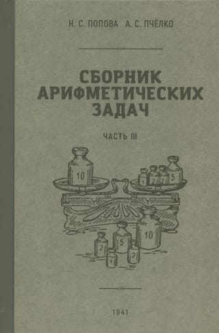 Сборник арифметических задач и упражнений для начальной школы. Часть III