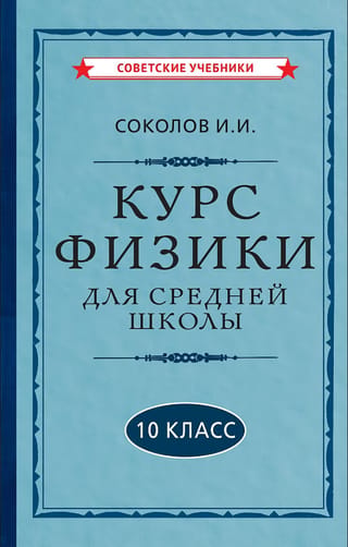 Курс физики для средней школы. 10 класс