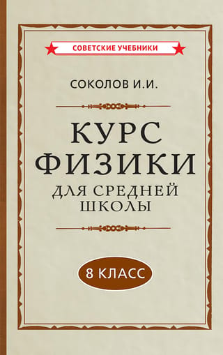 Курс физики для средней школы. 8 класс