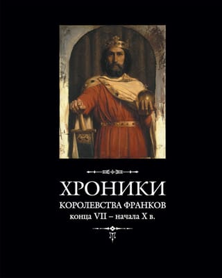 Franku karalistes hronikas no 7. gadsimta beigām līdz 10. gadsimta sākumam.