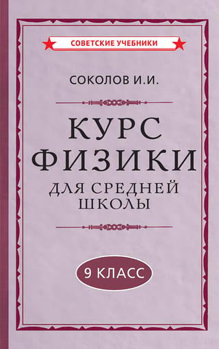 Курс физики для средней школы. 9 класс