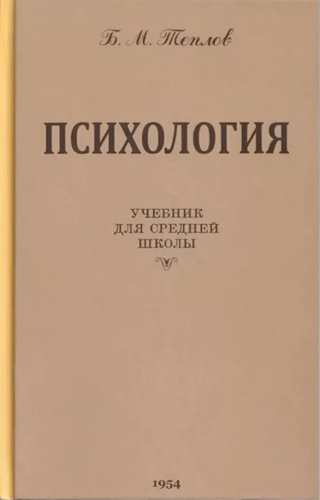 Психология. Учебник для средней школы