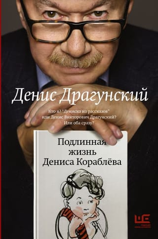 Denisa Korabjova īstā dzīve. Kas es esmu? "Deniska no stāstiem" vai Deniss Viktorovičs Dragunskis? Vai abi?