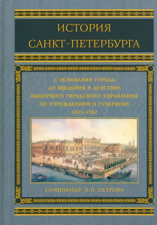 Sanktpēterburgas vēsture no pilsētas dibināšanas līdz vēlēšanu pilsētas pārvaldes ieviešanai provinces valdības iestādēs 1703.–1782. gadā