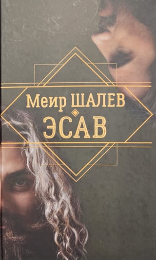 Эсав
